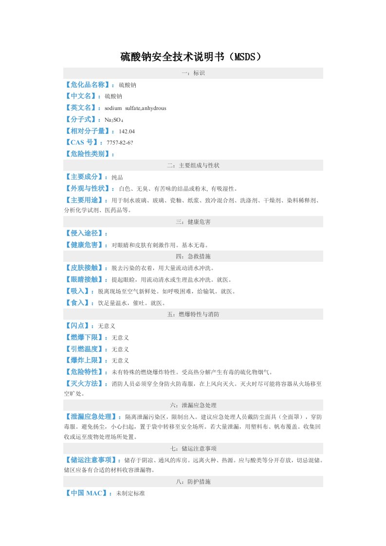 硫酸钠安全技术说明书(MSDS)