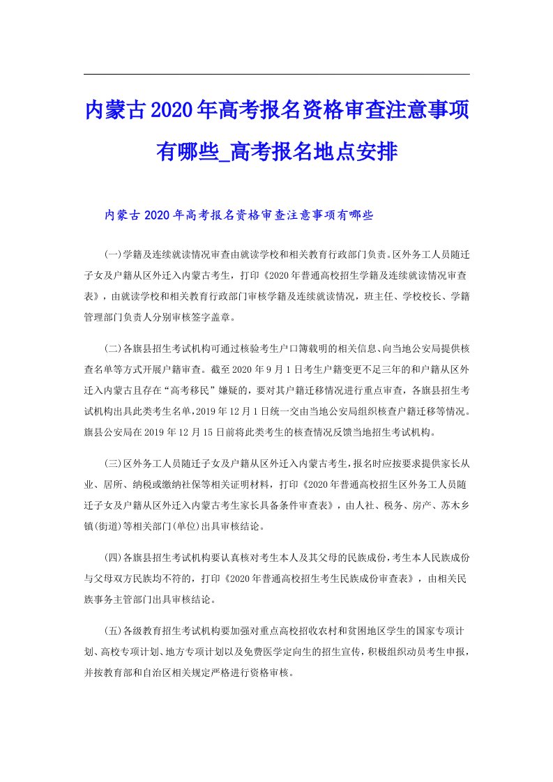 内蒙古高考报名资格审查注意事项有哪些_高考报名地点安排