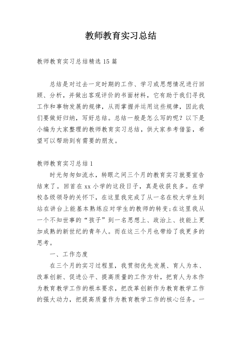 教师教育实习总结_15