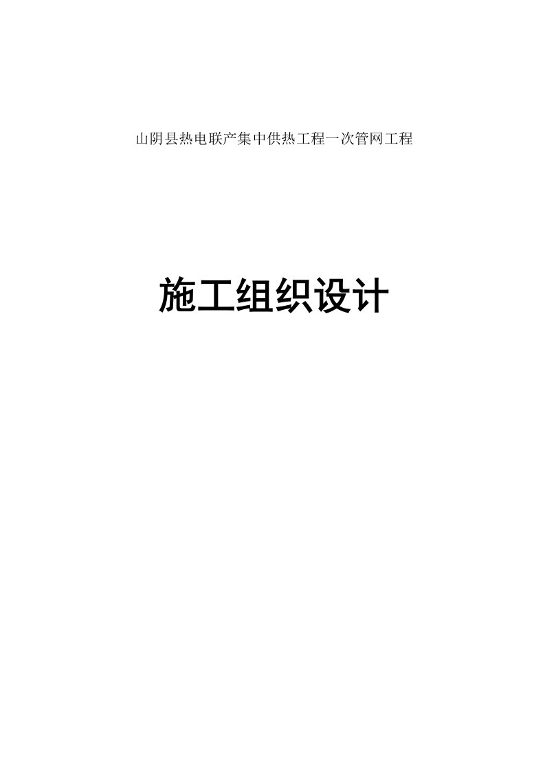 热电厂供热工程管道安装工程施工组织设计山西附示意图