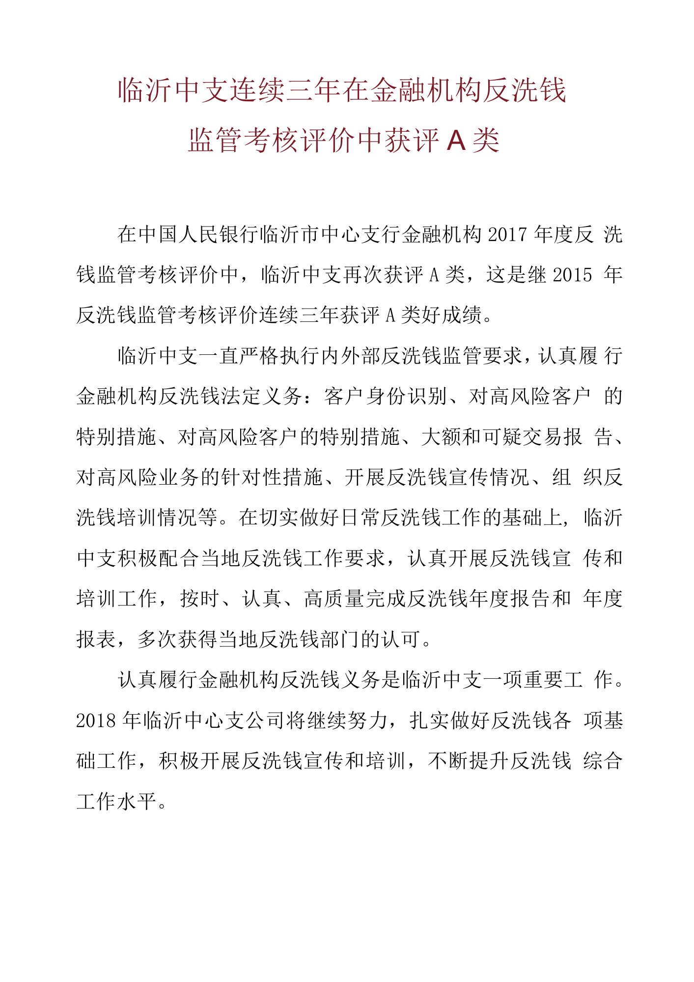 临沂中心支公司连续三年在金融机构反洗钱监管考核评价中获评A类