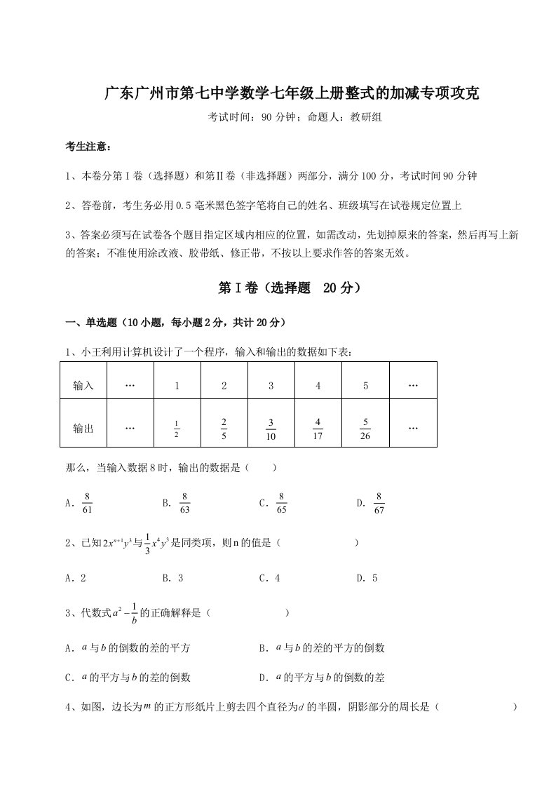 强化训练广东广州市第七中学数学七年级上册整式的加减专项攻克试题（含解析）