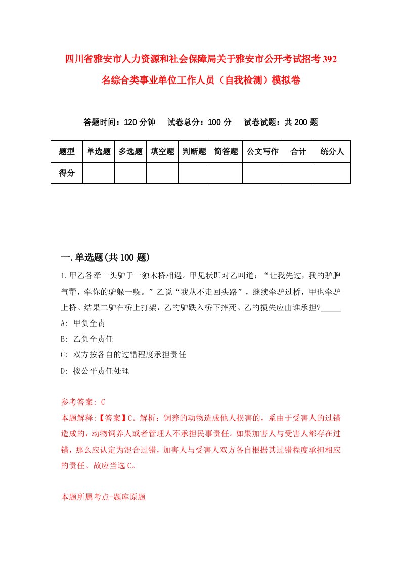 四川省雅安市人力资源和社会保障局关于雅安市公开考试招考392名综合类事业单位工作人员自我检测模拟卷9