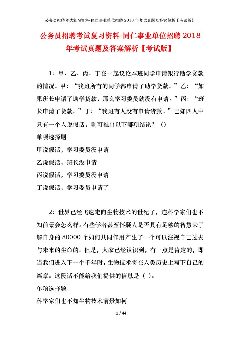 公务员招聘考试复习资料-同仁事业单位招聘2018年考试真题及答案解析考试版