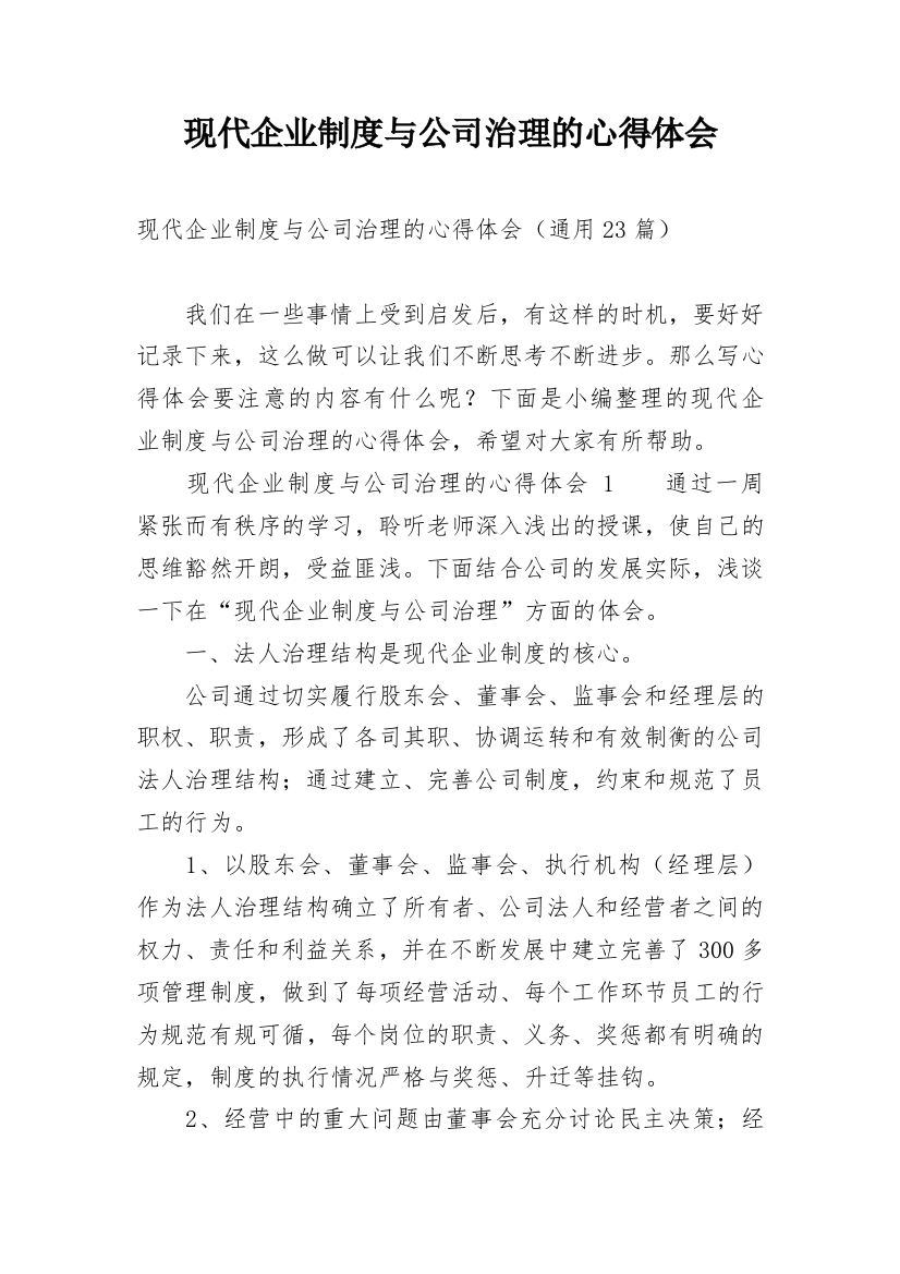 现代企业制度与公司治理的心得体会