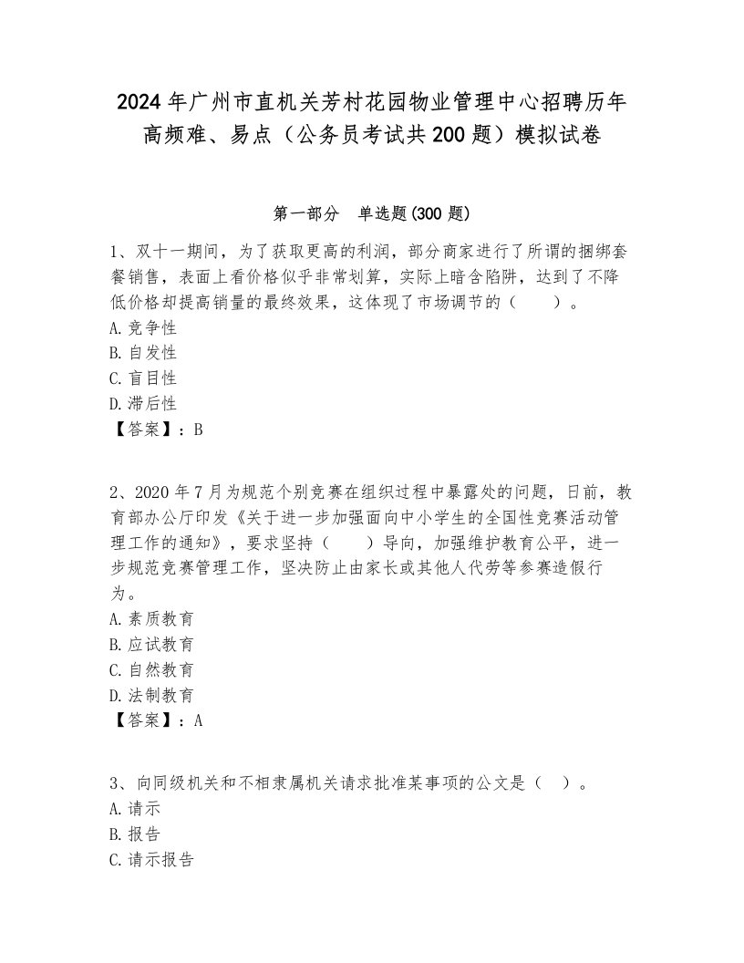 2024年广州市直机关芳村花园物业管理中心招聘历年高频难、易点（公务员考试共200题）模拟试卷全面