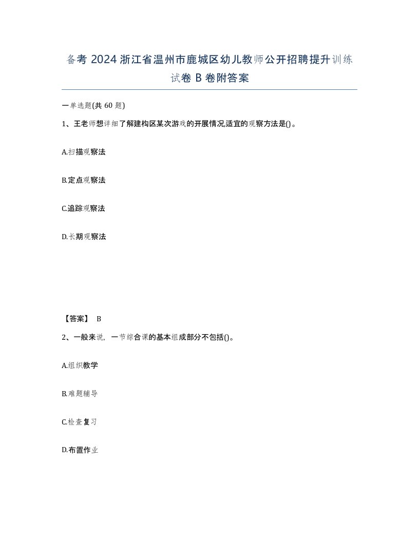 备考2024浙江省温州市鹿城区幼儿教师公开招聘提升训练试卷B卷附答案