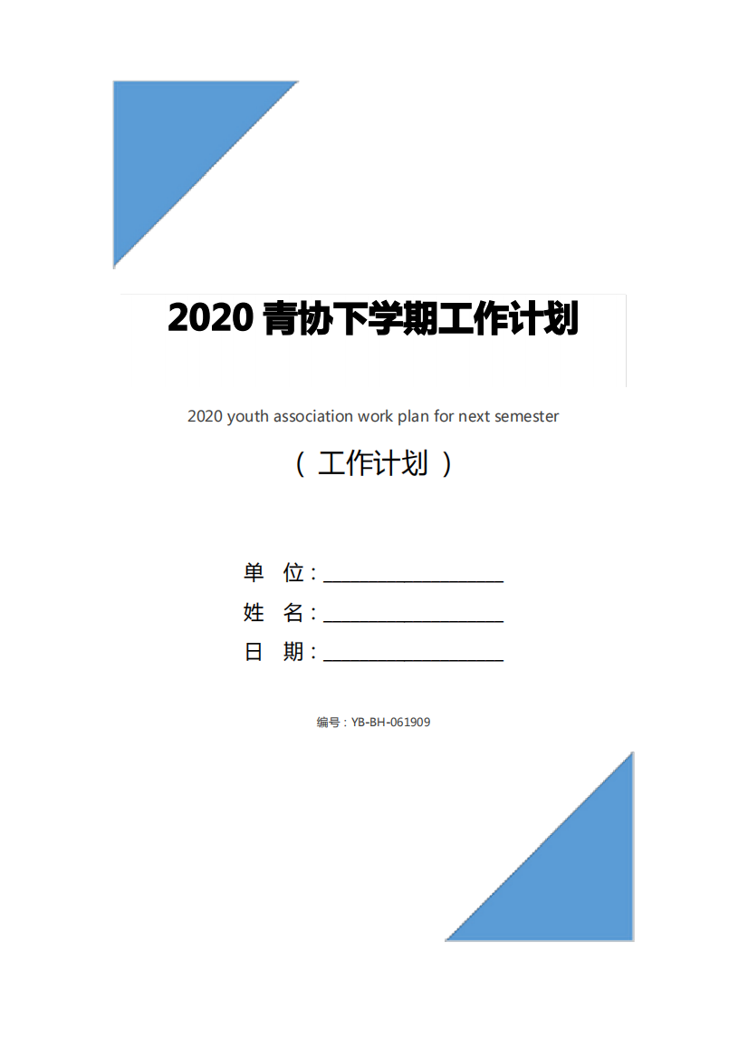 2020青协下学期工作计划