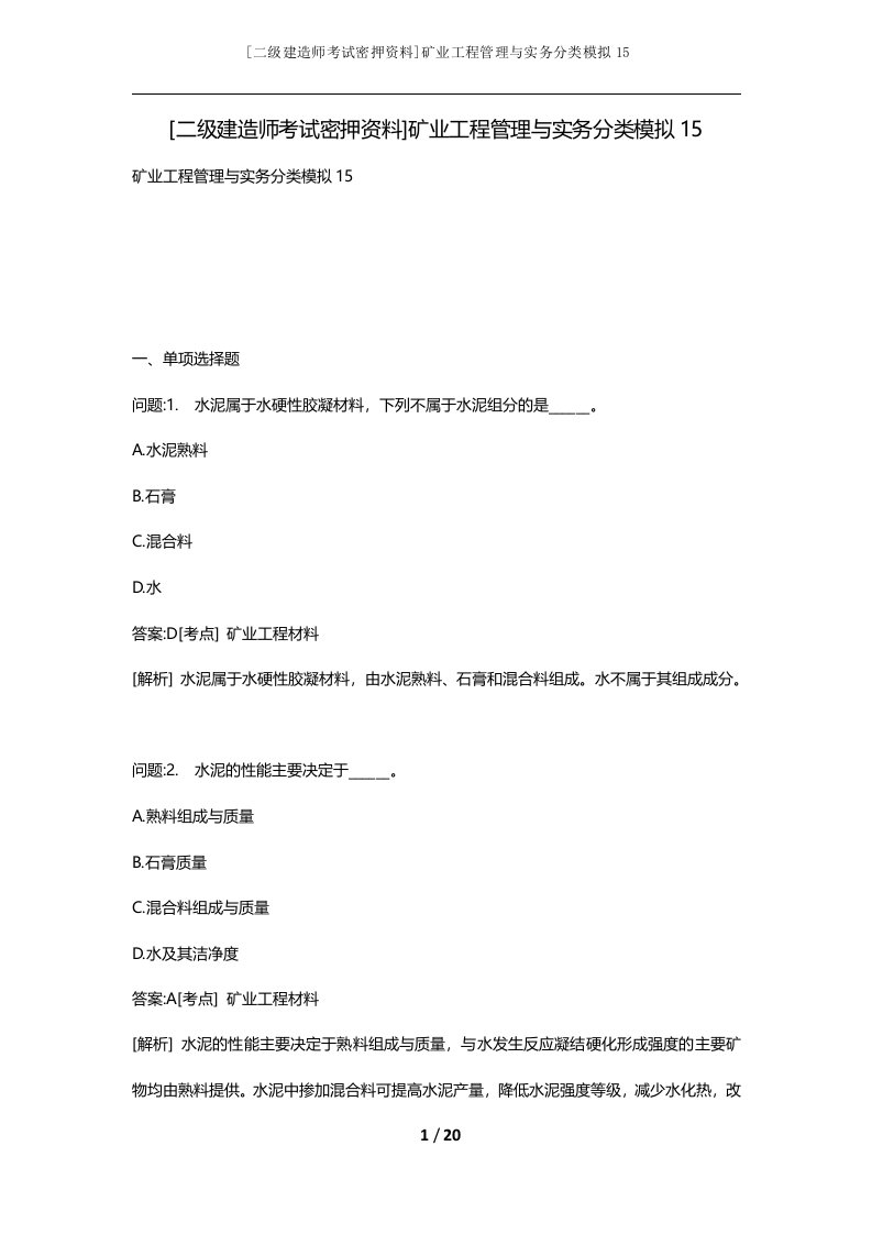 二级建造师考试密押资料矿业工程管理与实务分类模拟15