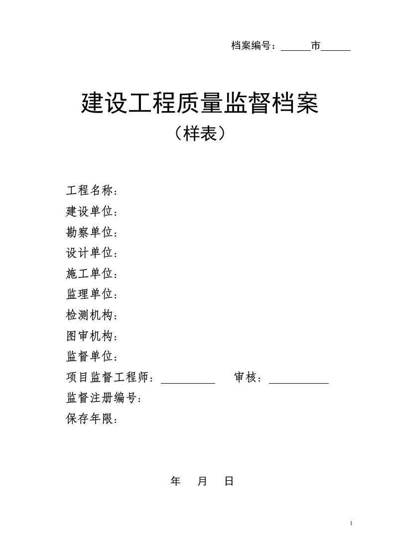 山东省建设工程质量监督档案样表