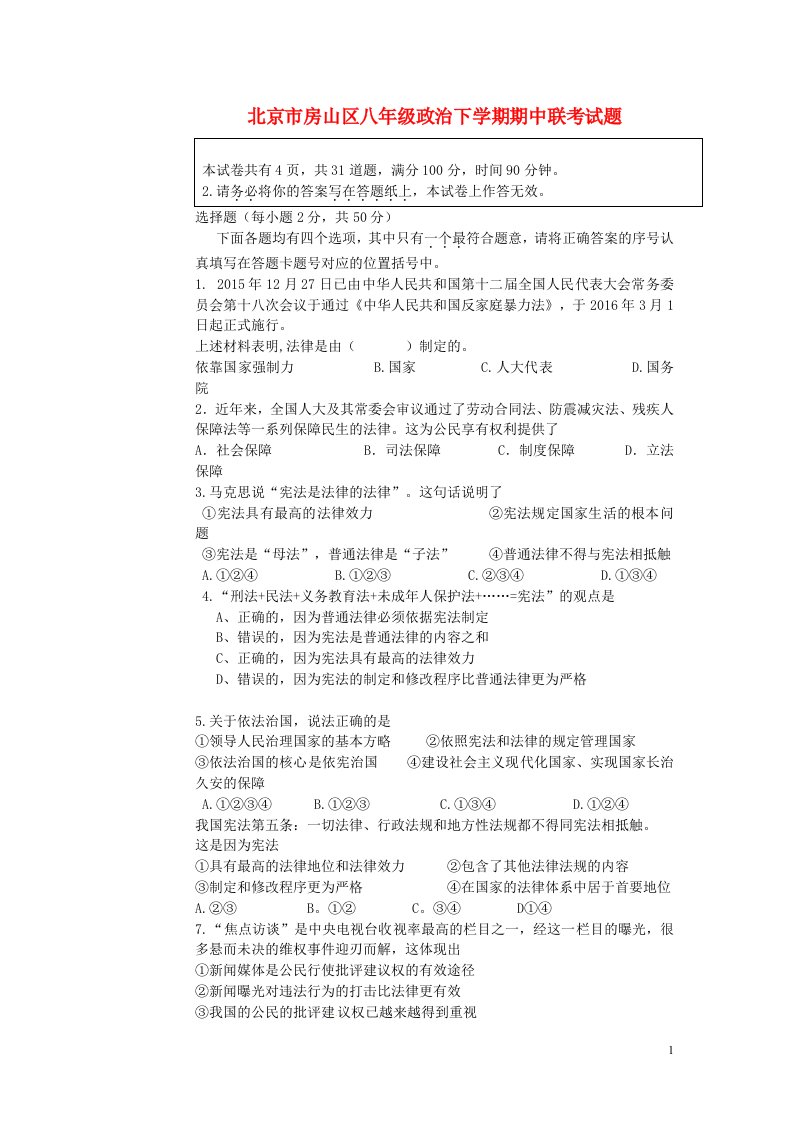 北京市房山区八级政治下学期期中联考试题