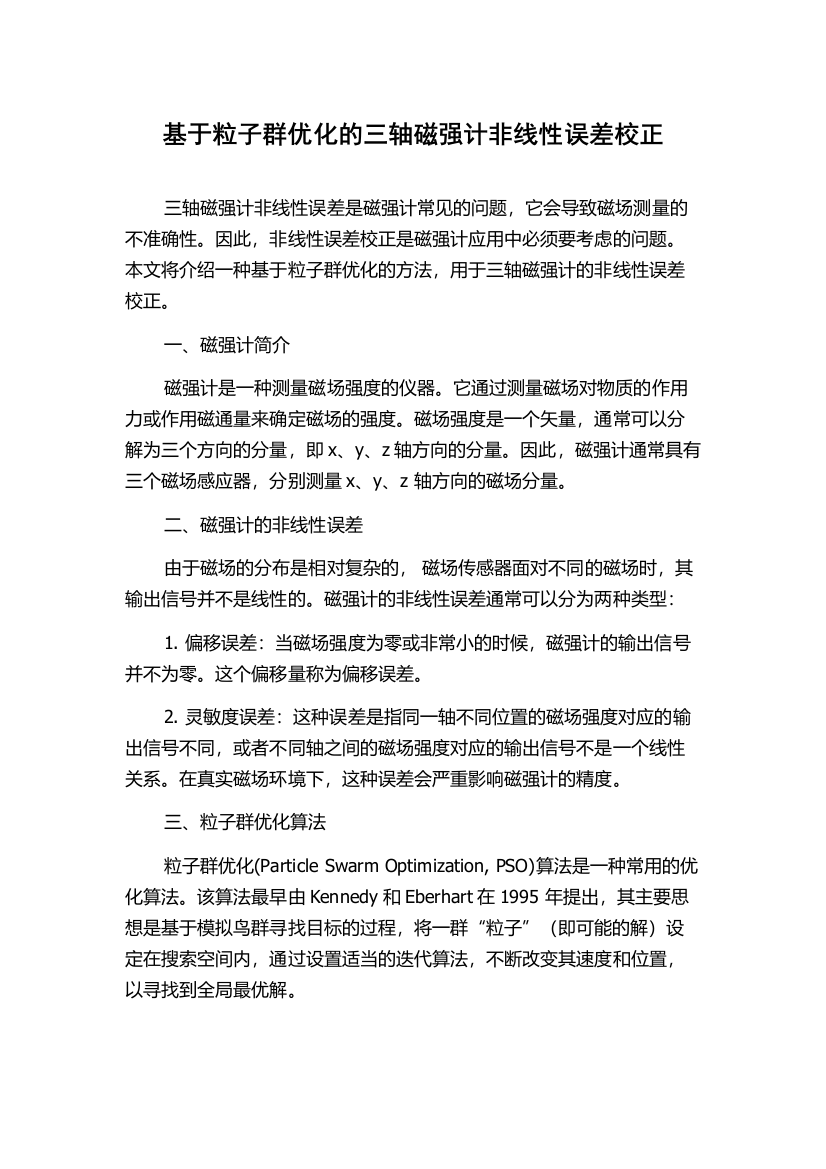 基于粒子群优化的三轴磁强计非线性误差校正