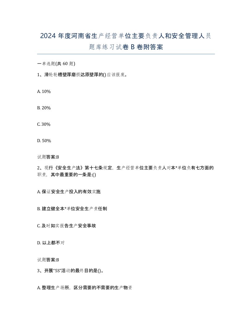 2024年度河南省生产经营单位主要负责人和安全管理人员题库练习试卷B卷附答案