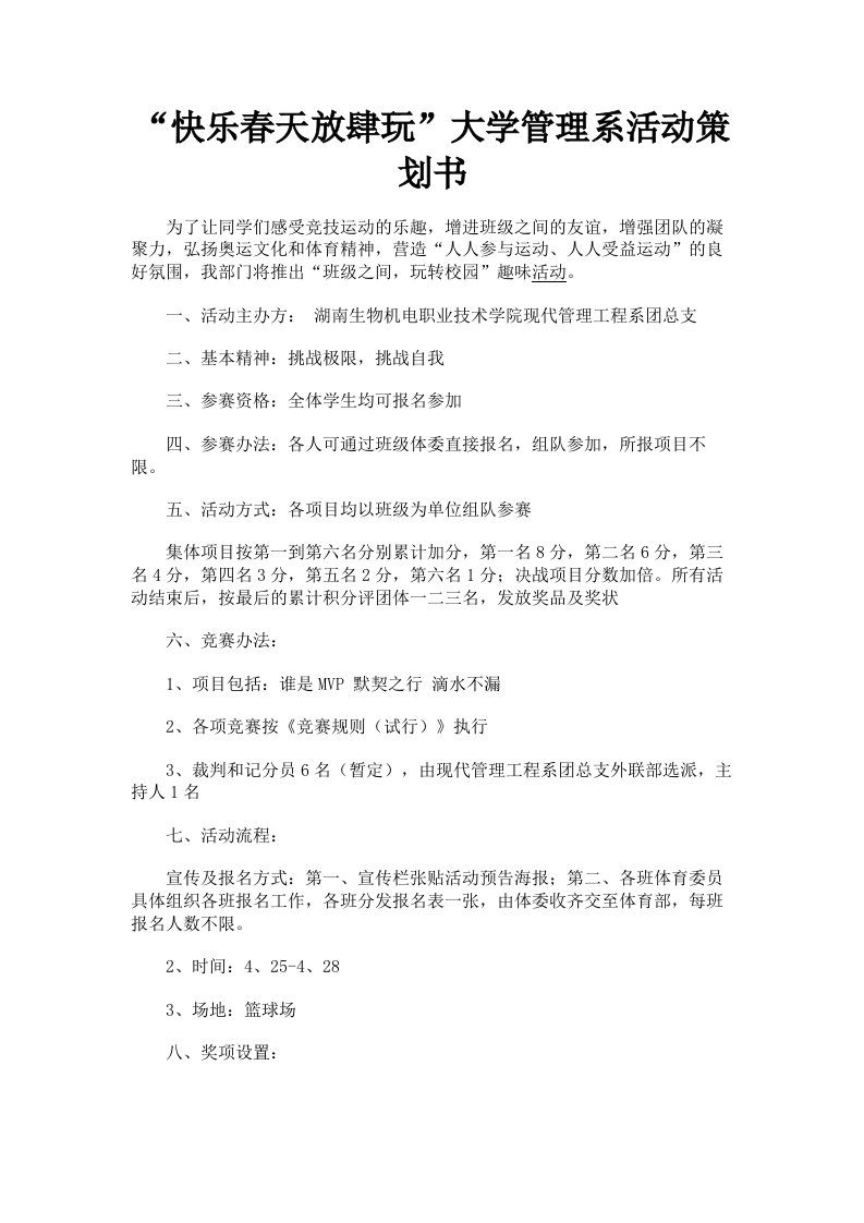 快乐春天放肆玩大学管理系活动策划书