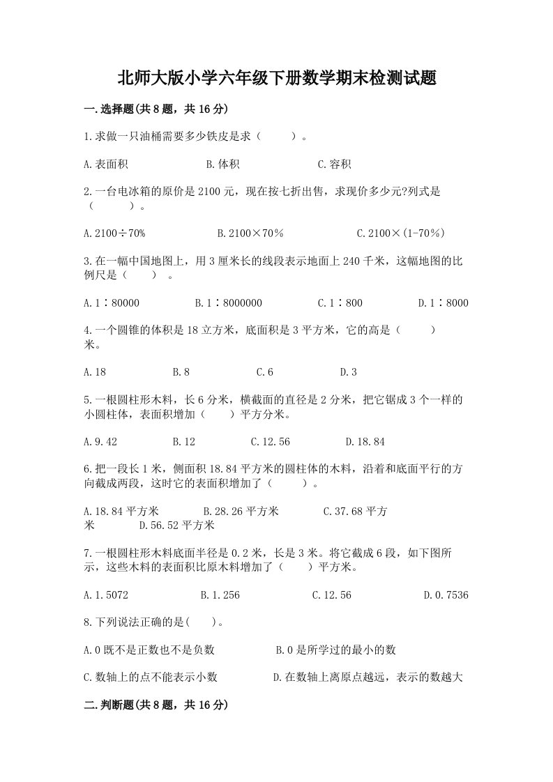 北师大版小学六年级下册数学期末检测试题附答案【预热题】