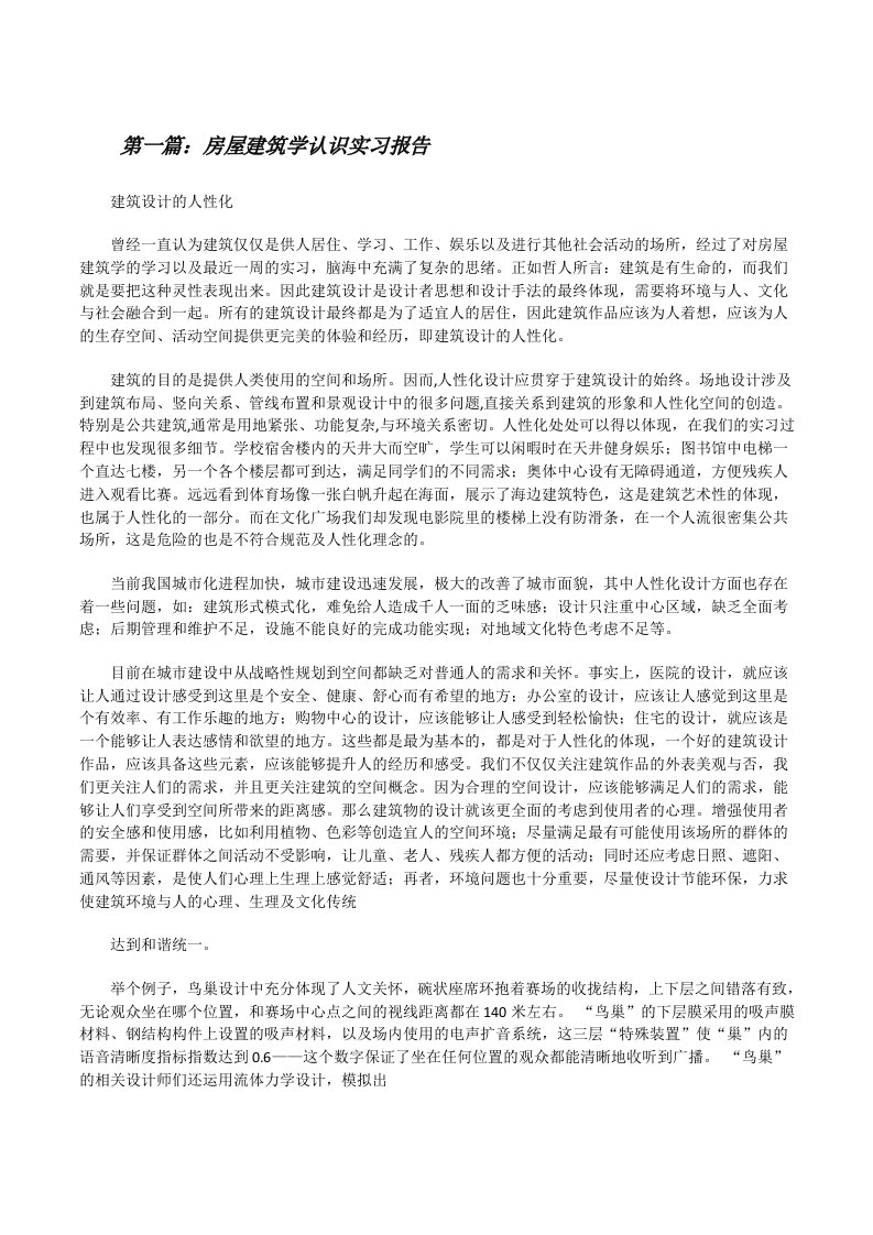 房屋建筑学认识实习报告（共五则）[修改版]