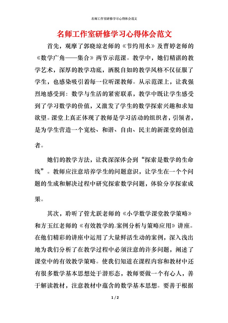 精编名师工作室研修学习心得体会范文