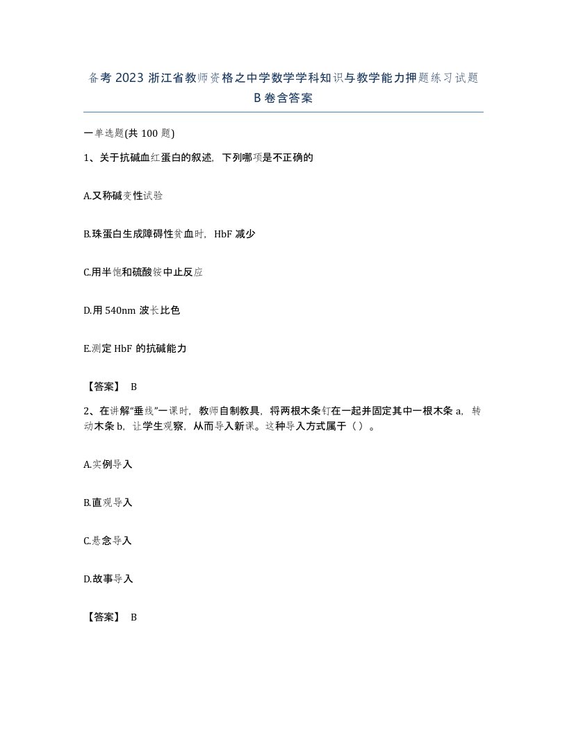 备考2023浙江省教师资格之中学数学学科知识与教学能力押题练习试题B卷含答案