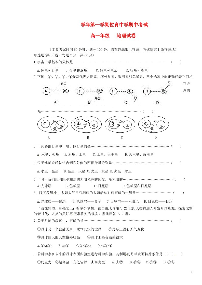 上海市位育中学高一地理上学期期中试题