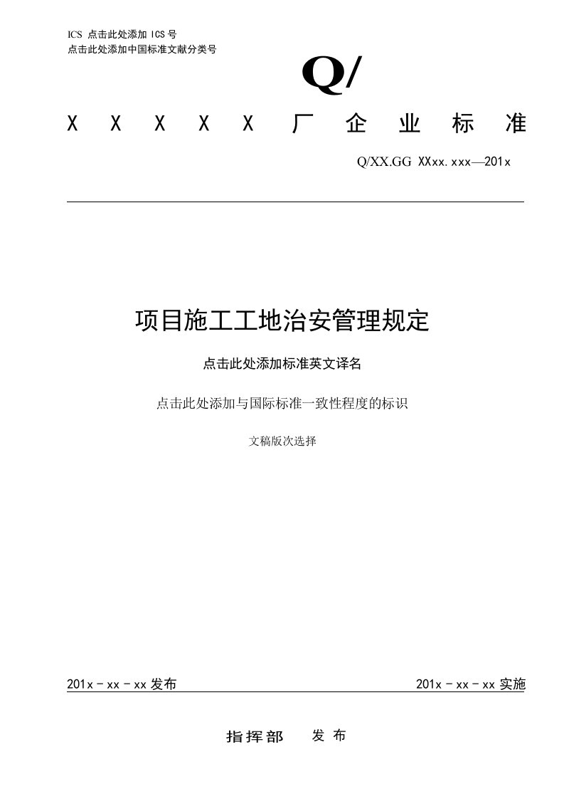 项目施工工地治安管理规定