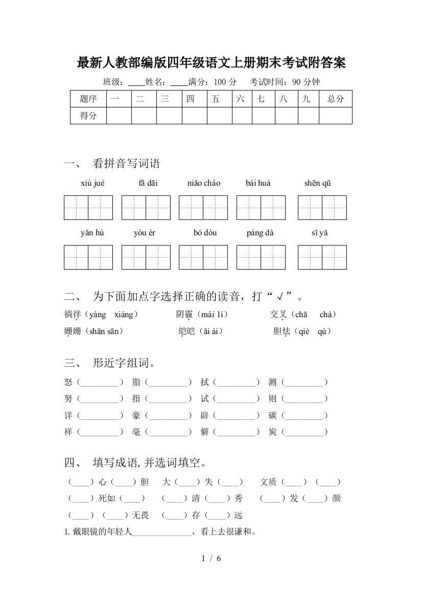 最新人教部编版四年级语文上册期末考试附答案