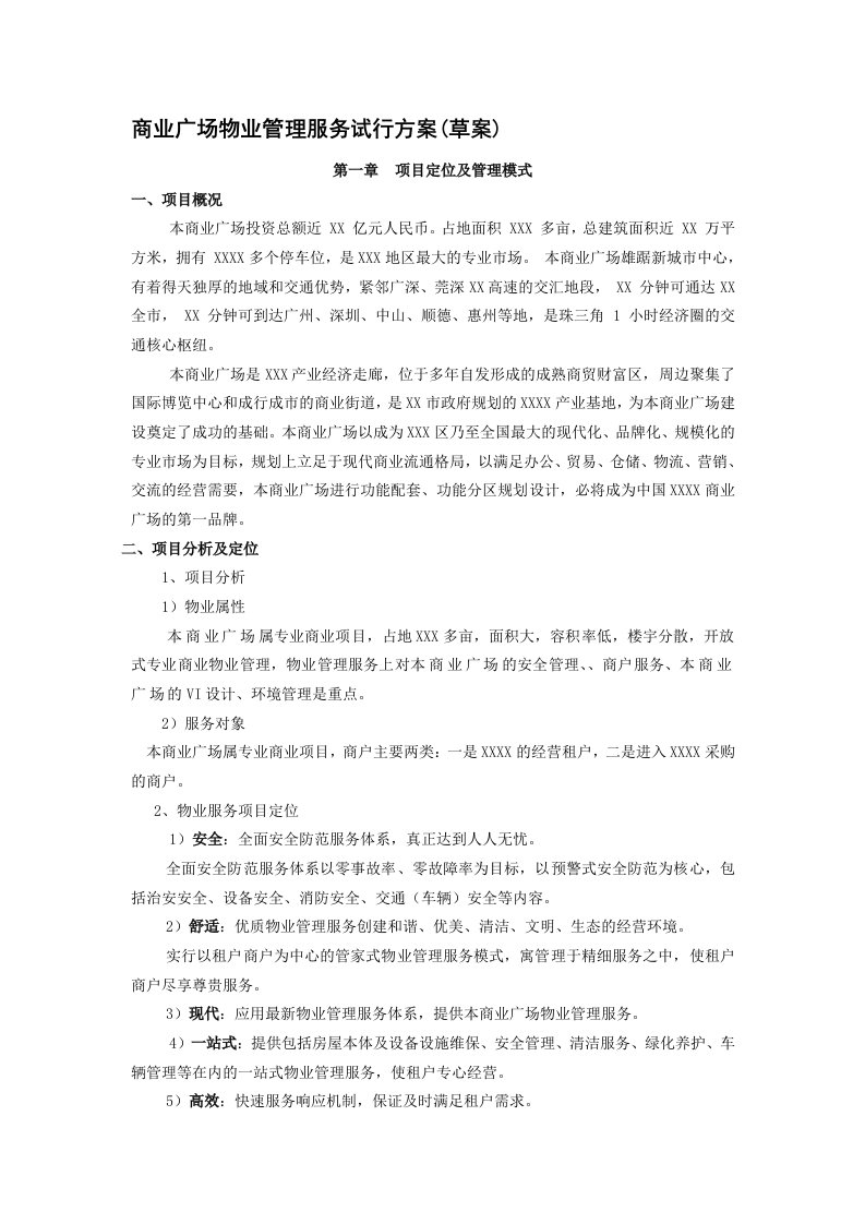 商业广场物业管理服务试行方案