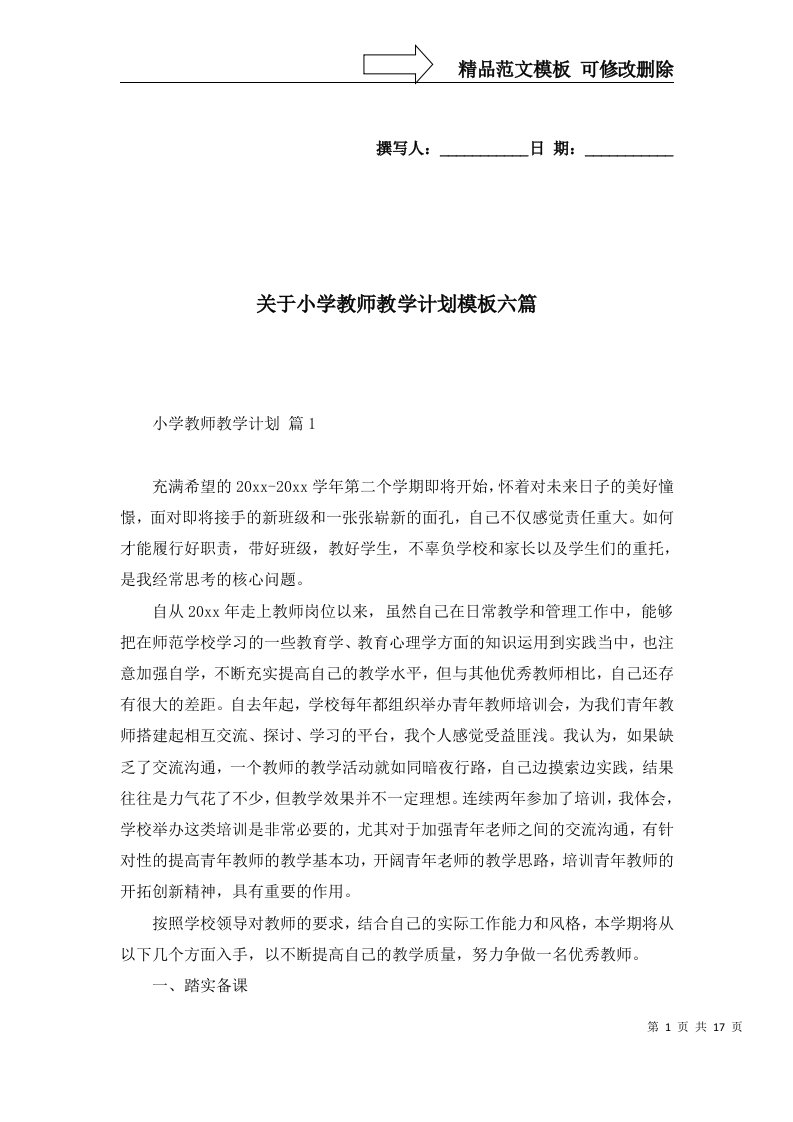 2022年关于小学教师教学计划模板六篇