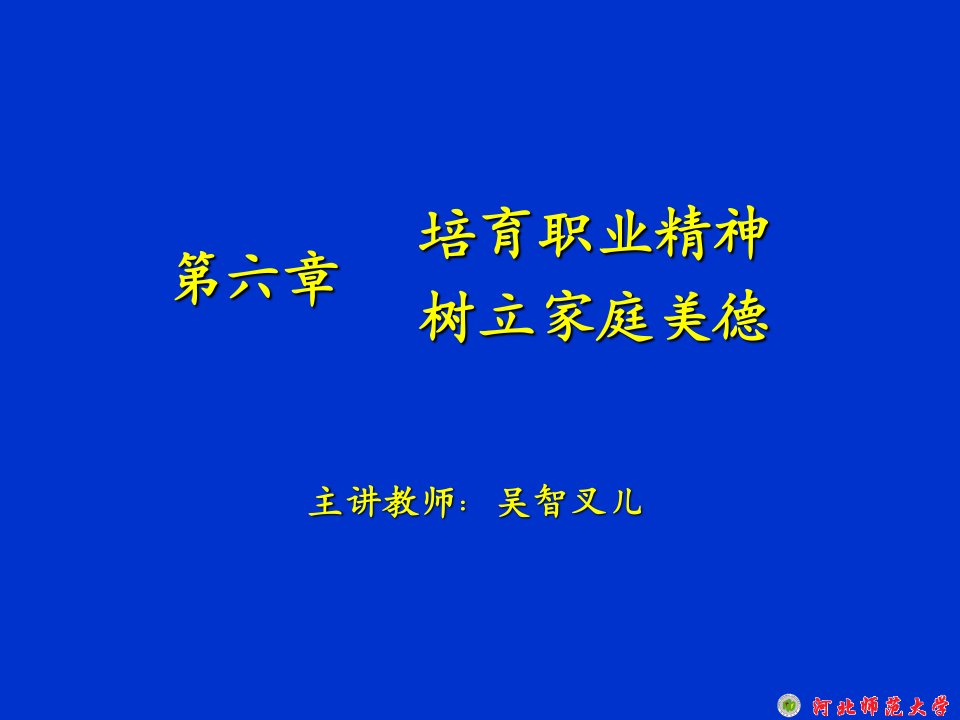 大学思修教案第六章培育职业精神,树立家庭美德