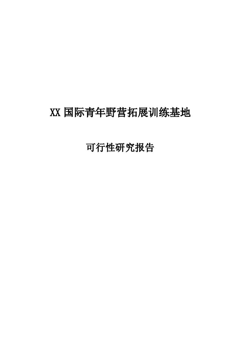 国际青年野营拓展训练基地项目可行性研究报告