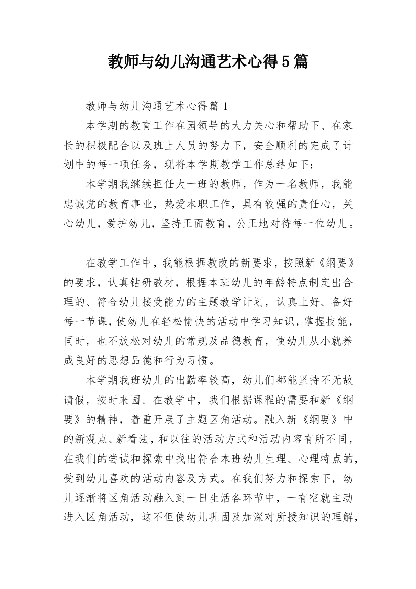 教师与幼儿沟通艺术心得5篇