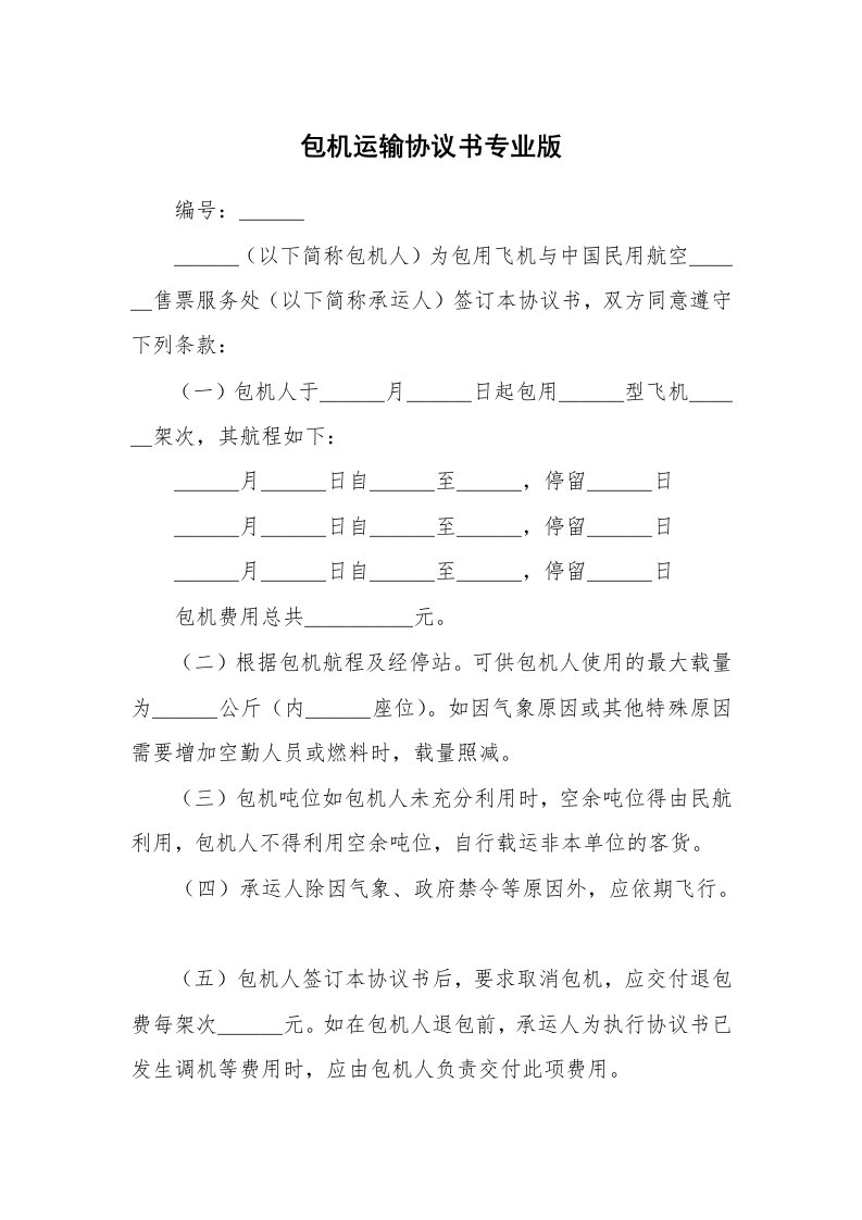 包机运输协议书专业版