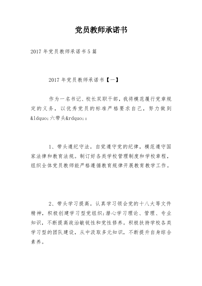 党员教师承诺书_1