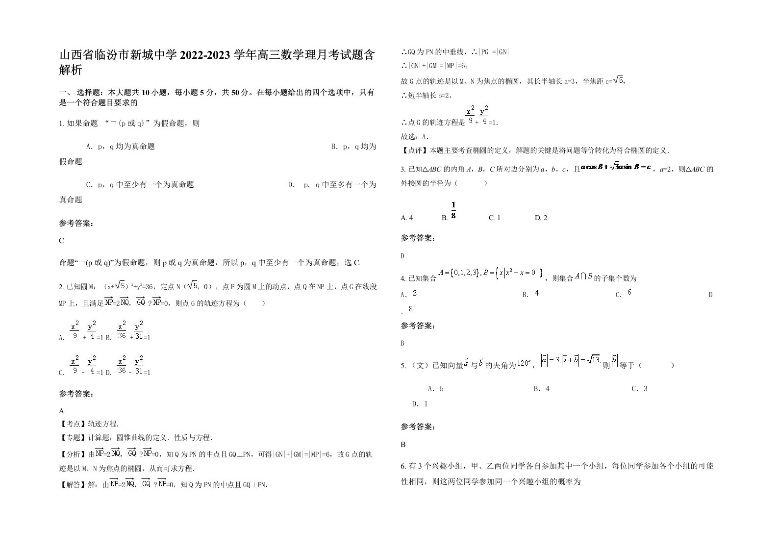 山西省临汾市新城中学2022-2023学年高三数学理月考试题含解析