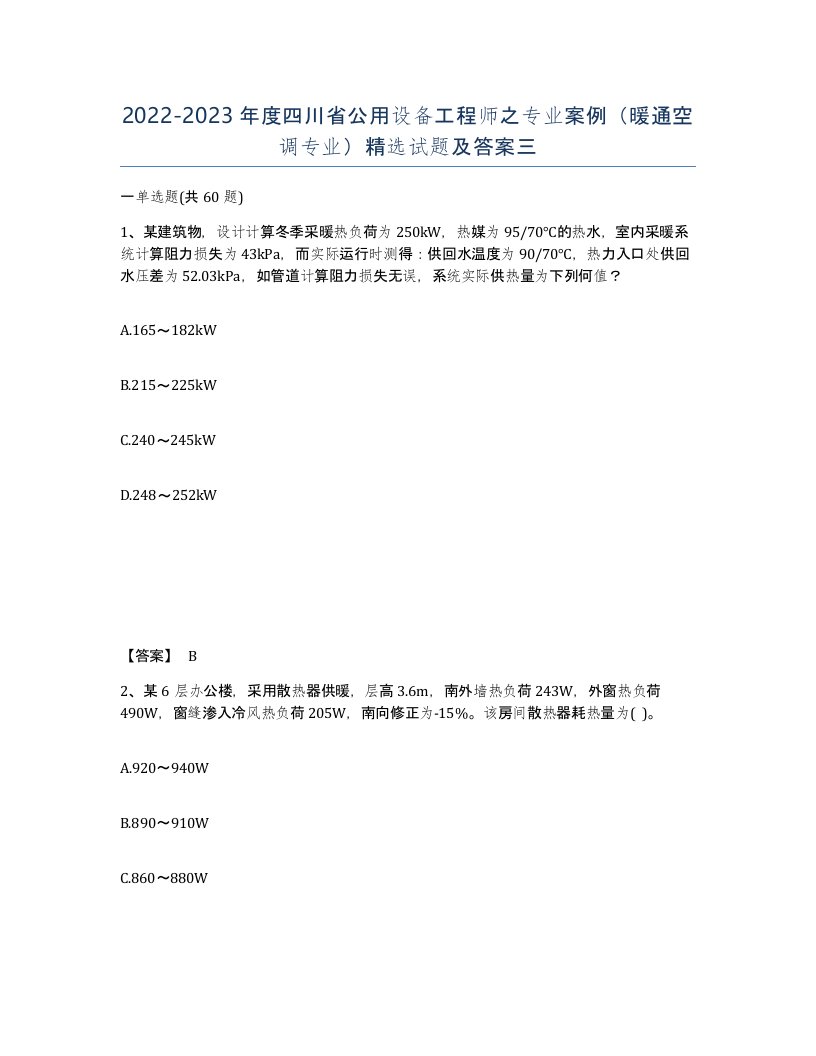 2022-2023年度四川省公用设备工程师之专业案例暖通空调专业试题及答案三