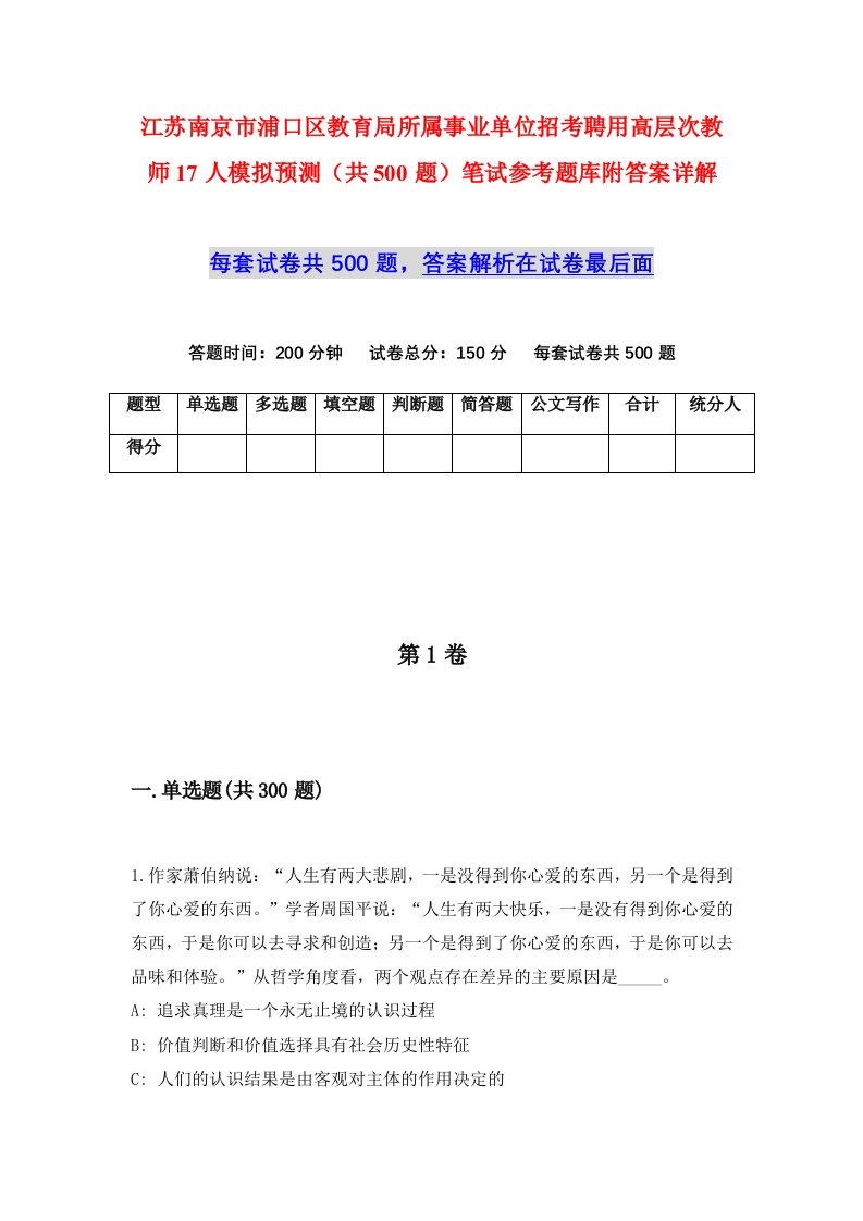 江苏南京市浦口区教育局所属事业单位招考聘用高层次教师17人模拟预测共500题笔试参考题库附答案详解