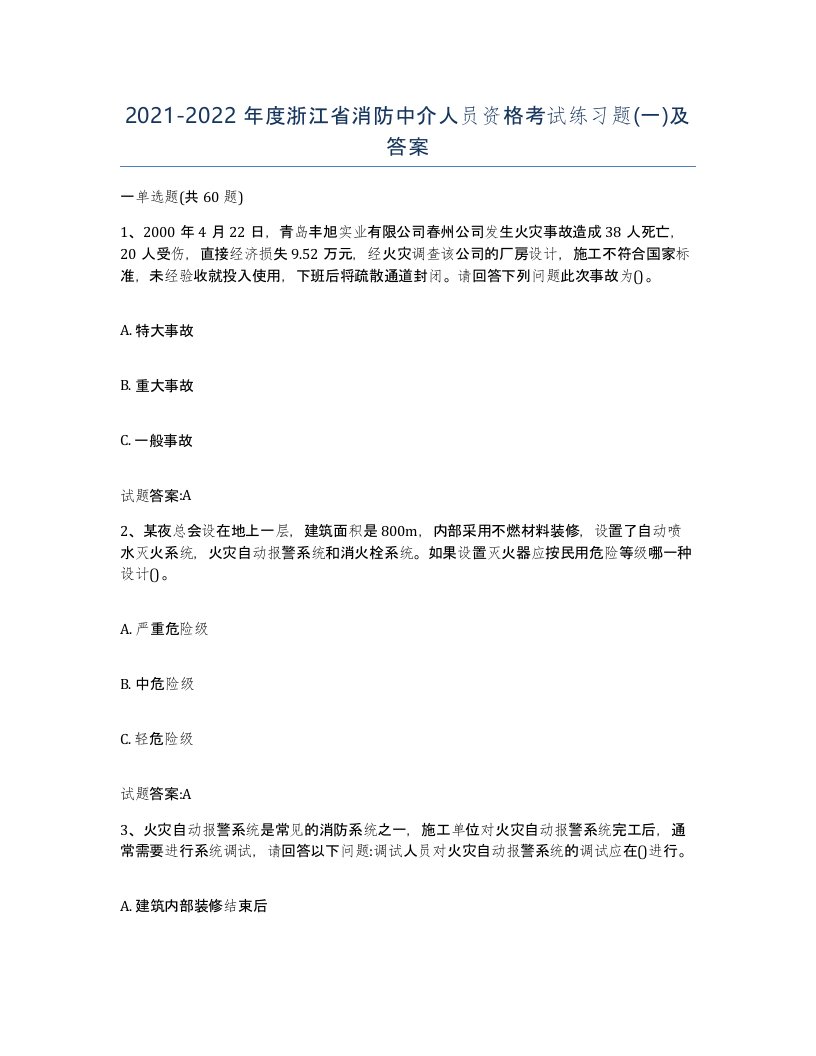 2021-2022年度浙江省消防中介人员资格考试练习题一及答案