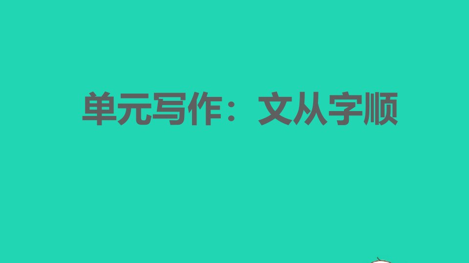 安徽专版2022春七年级语文下册第5单元写作：文从字顺课件新人教版