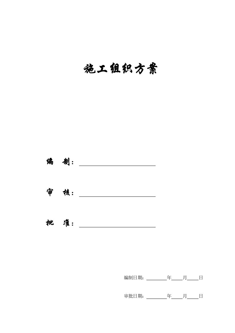 汽车行业-施工组织方案泉州市汽车客运中心站施工组织设计方案