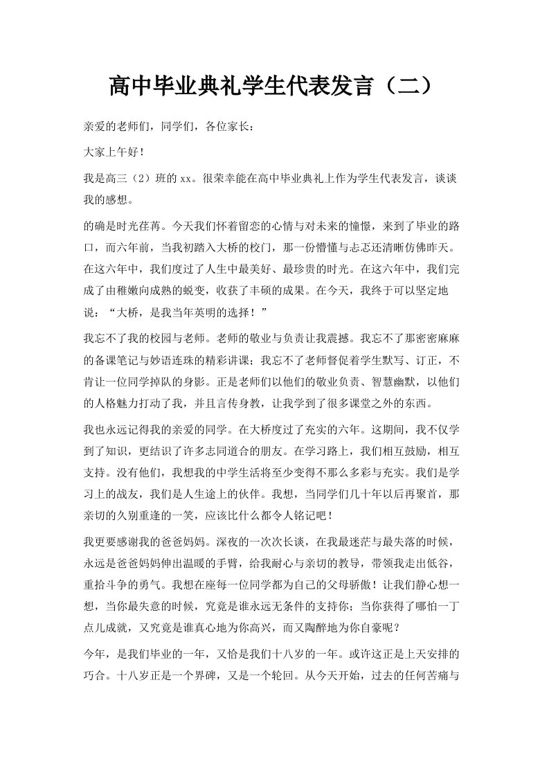 高中毕业典礼学生代表发言二