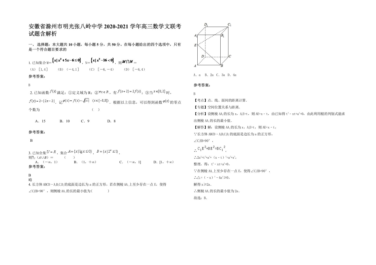 安徽省滁州市明光张八岭中学2020-2021学年高三数学文联考试题含解析