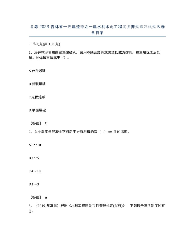 备考2023吉林省一级建造师之一建水利水电工程实务押题练习试题B卷含答案