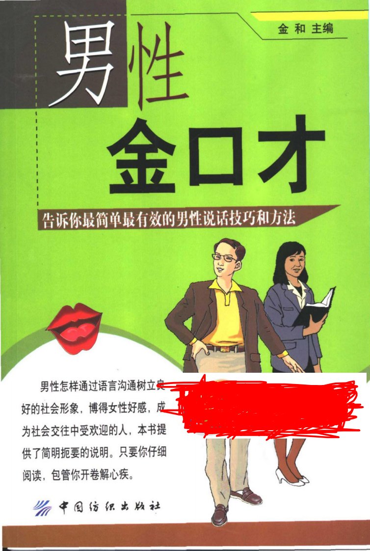 男性金口才：告诉你最简单最有效的男性说话技巧和方法.pdf