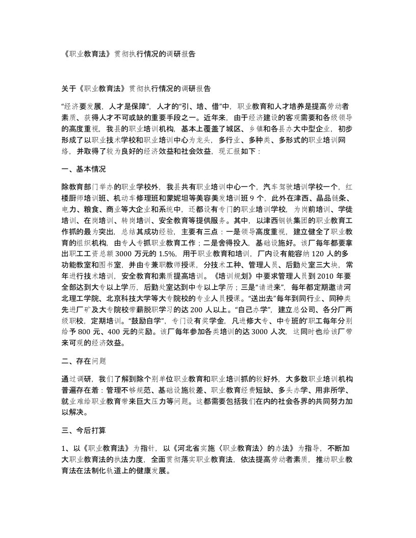 职业教育法贯彻执行情况的调研报告