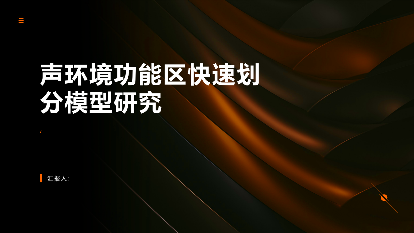 声环境功能区快速划分模型研究