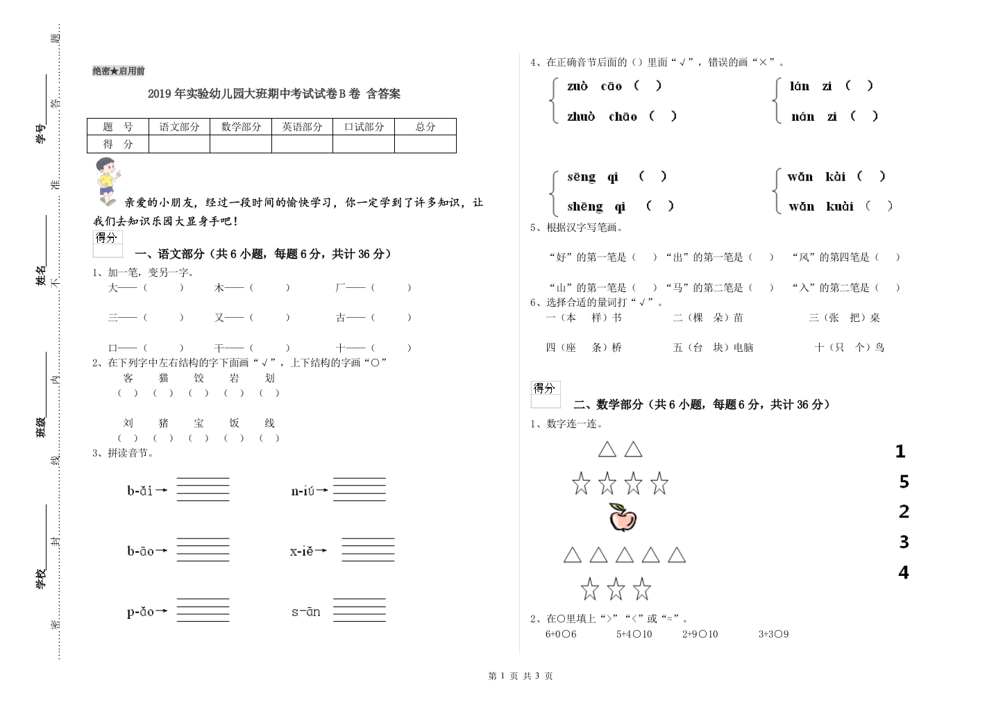 2019年实验幼儿园大班期中考试试卷B卷-含答案