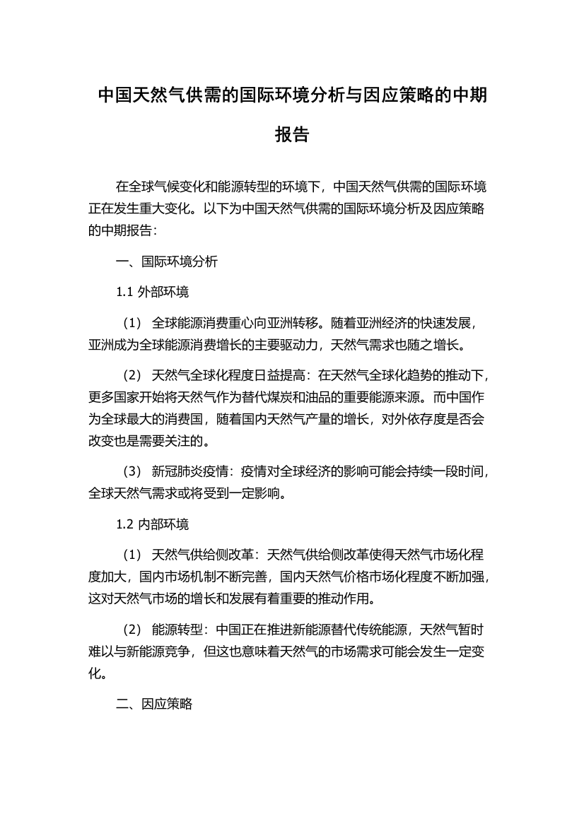 中国天然气供需的国际环境分析与因应策略的中期报告