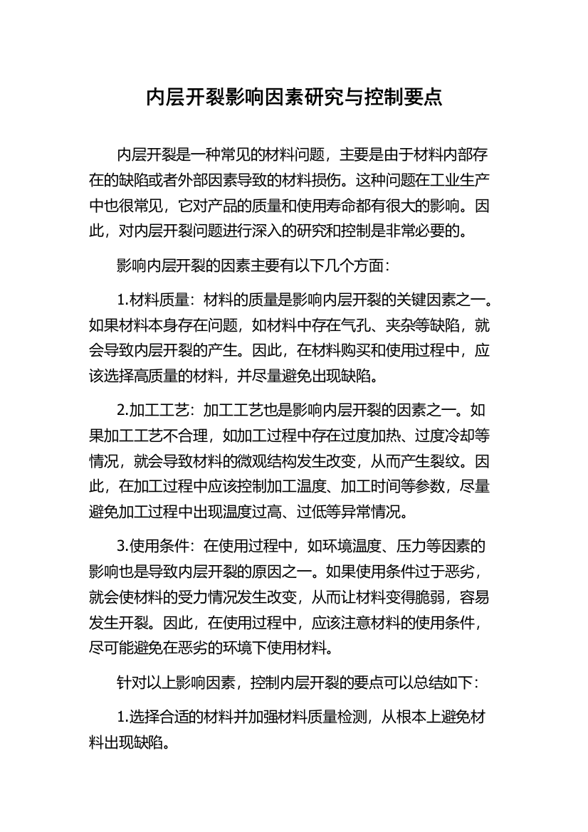 内层开裂影响因素研究与控制要点