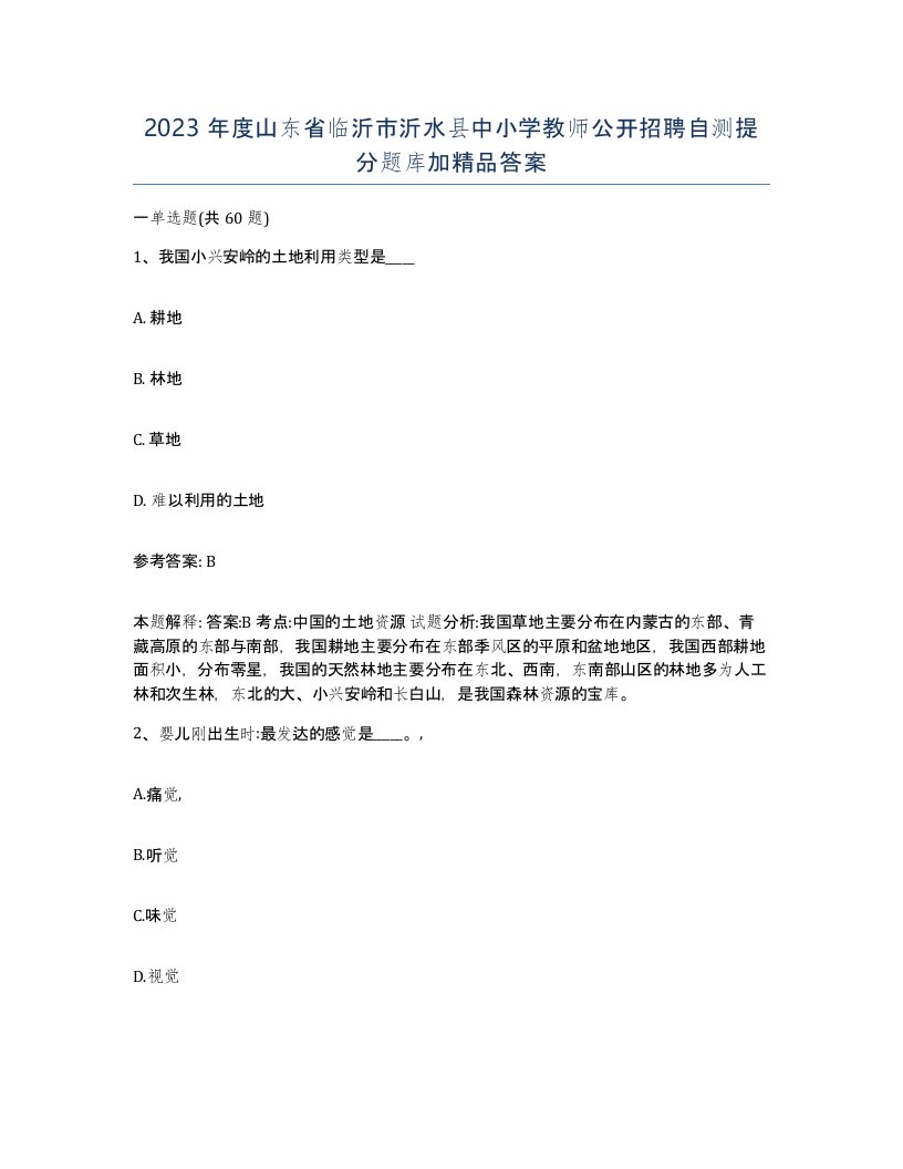 2023年度山东省临沂市沂水县中小学教师公开招聘自测提分题库加答案