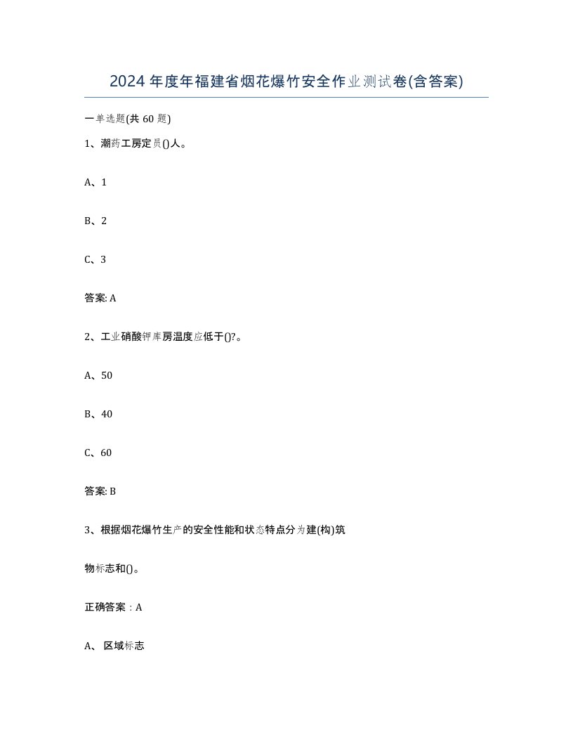 2024年度年福建省烟花爆竹安全作业测试卷含答案