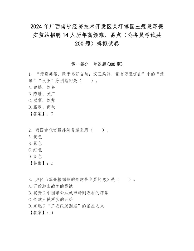 2024年广西南宁经济技术开发区吴圩镇国土规建环保安监站招聘14人历年高频难、易点（公务员考试共200题）模拟试卷必考题